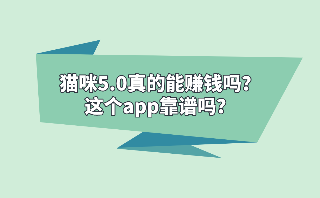 猫咪5.0真的能赚钱吗？这个app靠谱吗？